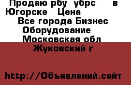  Продаю рбу (убрс-10) в Югорске › Цена ­ 1 320 000 - Все города Бизнес » Оборудование   . Московская обл.,Жуковский г.
